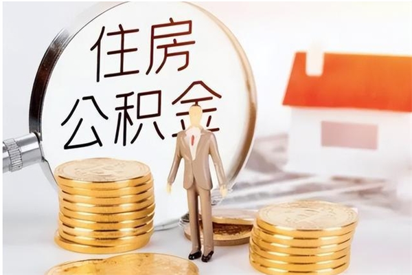 湘阴辞职后取住房公积金（辞职后取住房公积金需要什么手续）