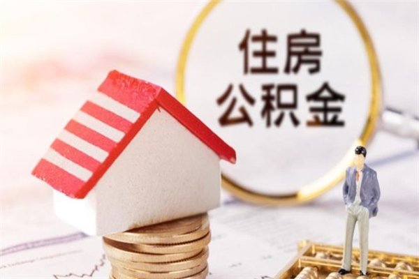 湘阴公积金离职后才能取吗（住房公积金离职后可以取吗）