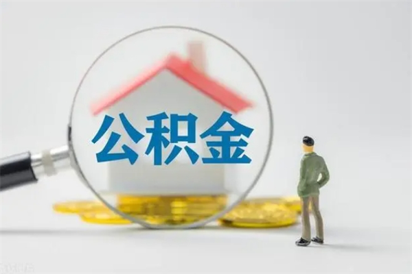 湘阴怎么把公积金提出来（怎么把住房公积金提出来）