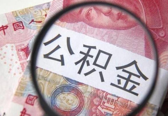 湘阴公积金代取（公积金代取条件）